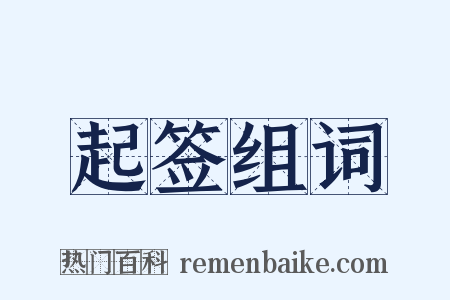 起签组词是什么意思的图片